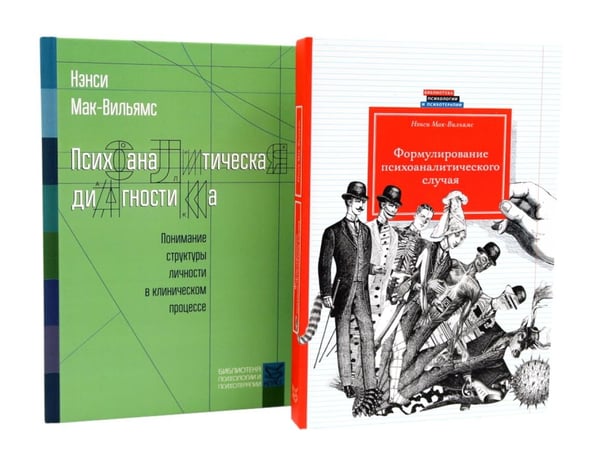 Дополнительное изображение книги «Психоаналитическая диагностика; Формулирование психоаналитического случая (комплект из 2-х книг)»