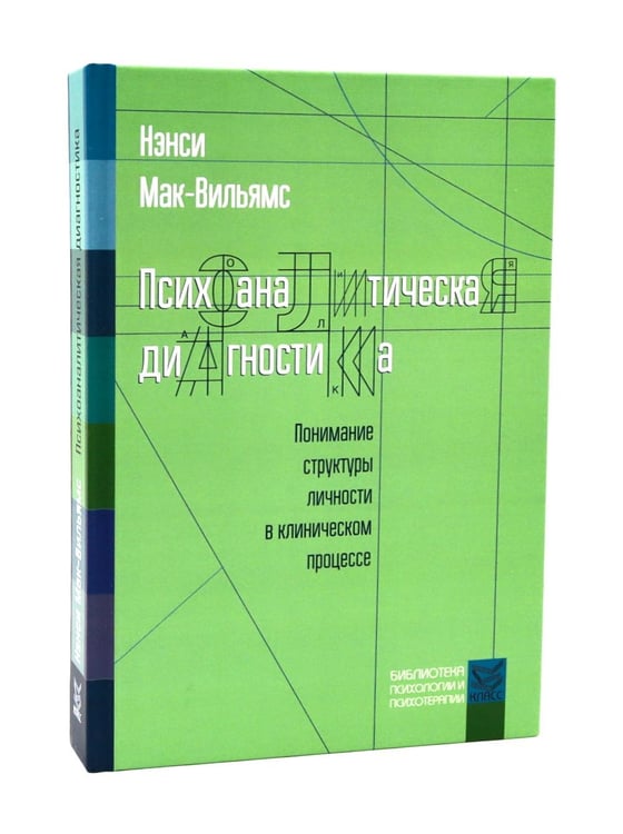 Дополнительное изображение книги «Психоаналитическая диагностика; Формулирование психоаналитического случая (комплект из 2-х книг)»