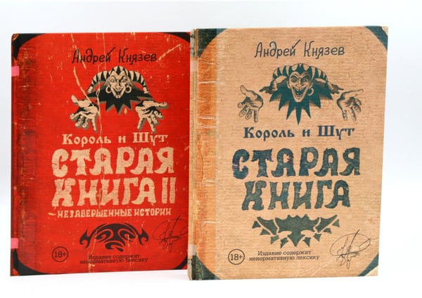 Обложка книги «Король и Шут; Старая книга (комплект из 2-х книг)» — Князев Андрей, ISBN 9785885372879