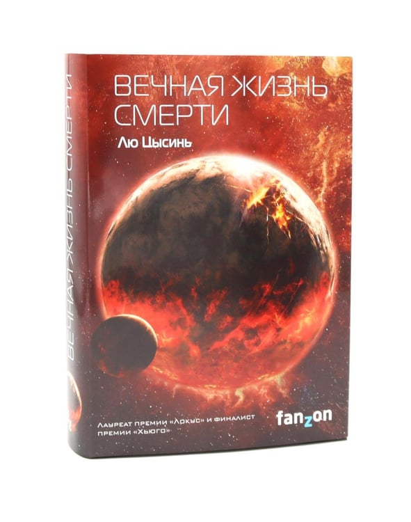 Дополнительное изображение книги «Задача трех тел + Темный лес + Вечная жизнь Смерти (комплект из 3-х книг)»