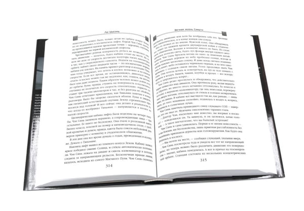 Дополнительное изображение книги «Задача трех тел + Темный лес + Вечная жизнь Смерти (комплект из 3-х книг)»