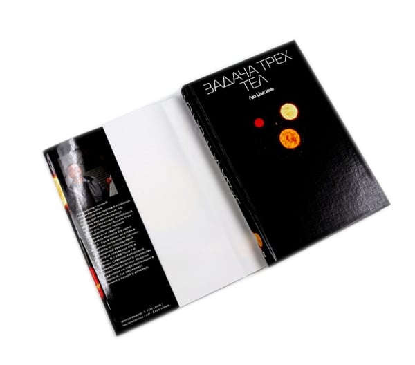 Дополнительное изображение книги «Задача трех тел + Темный лес + Вечная жизнь Смерти (комплект из 3-х книг)»