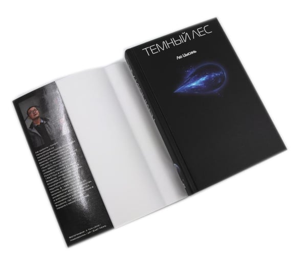 Дополнительное изображение книги «Задача трех тел + Темный лес + Вечная жизнь Смерти (комплект из 3-х книг)»