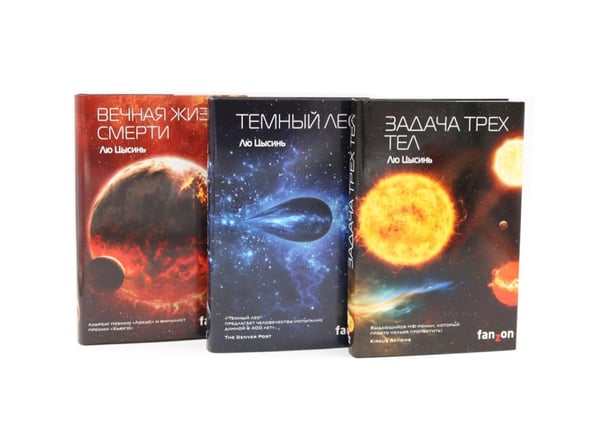 Дополнительное изображение книги «Задача трех тел + Темный лес + Вечная жизнь Смерти (комплект из 3-х книг)»
