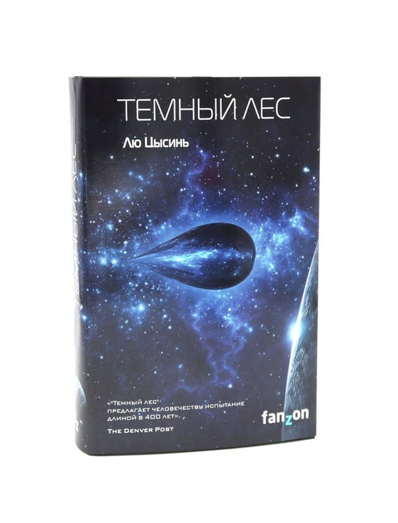 Дополнительное изображение книги «Задача трех тел + Темный лес + Вечная жизнь Смерти (комплект из 3-х книг)»
