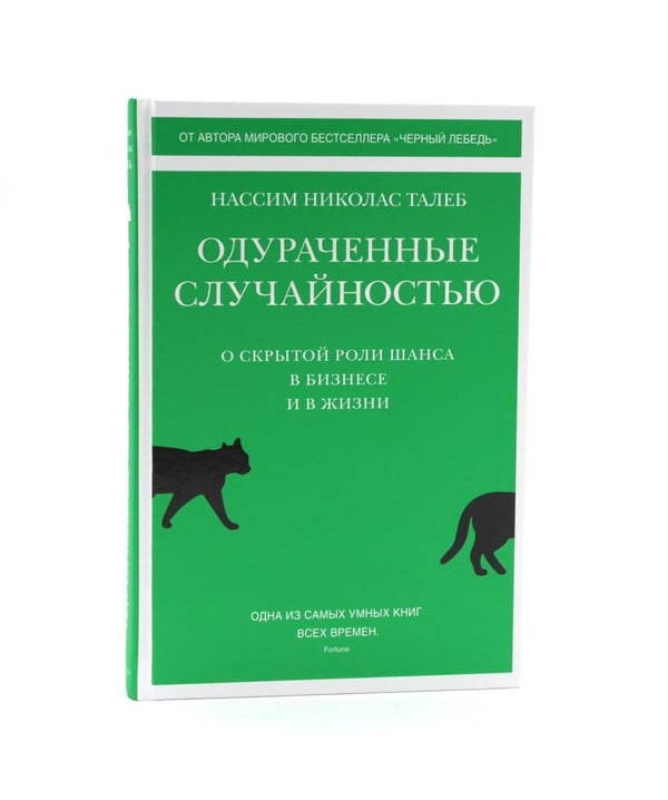 Дополнительное изображение книги «Черный лебедь; Антихрупкость; Одураченные случайностью + Рискуя собственной шкурой (комплект их 4-х книг)»