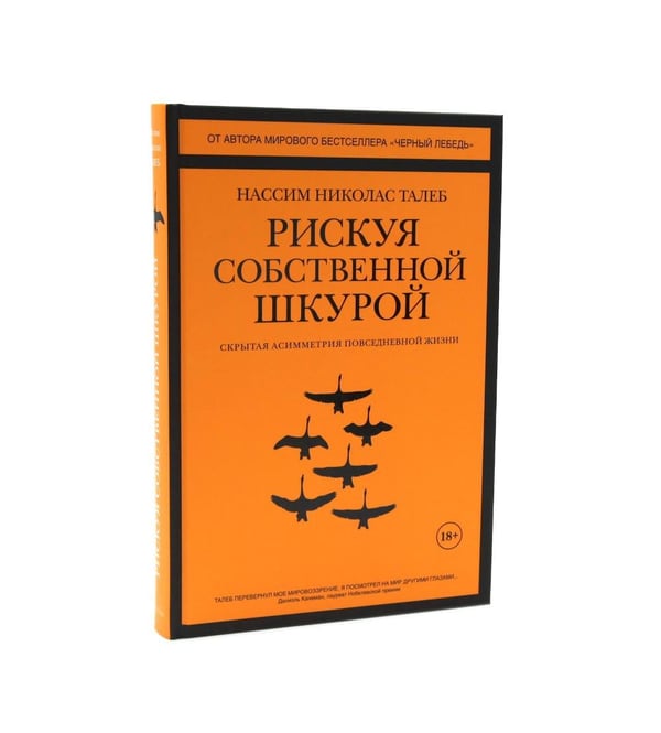Дополнительное изображение книги «Черный лебедь; Антихрупкость; Одураченные случайностью + Рискуя собственной шкурой (комплект их 4-х книг)»