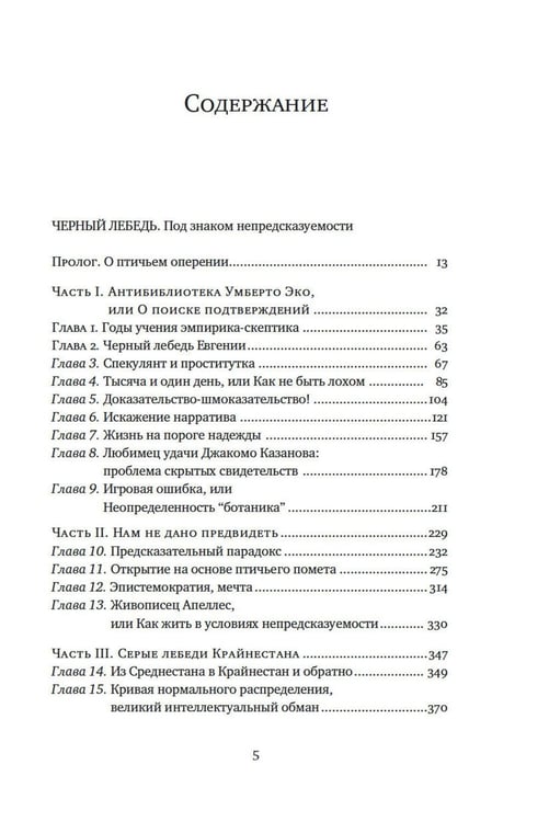 Дополнительное изображение книги «Черный лебедь; Антихрупкость; Одураченные случайностью + Рискуя собственной шкурой (комплект их 4-х книг)»