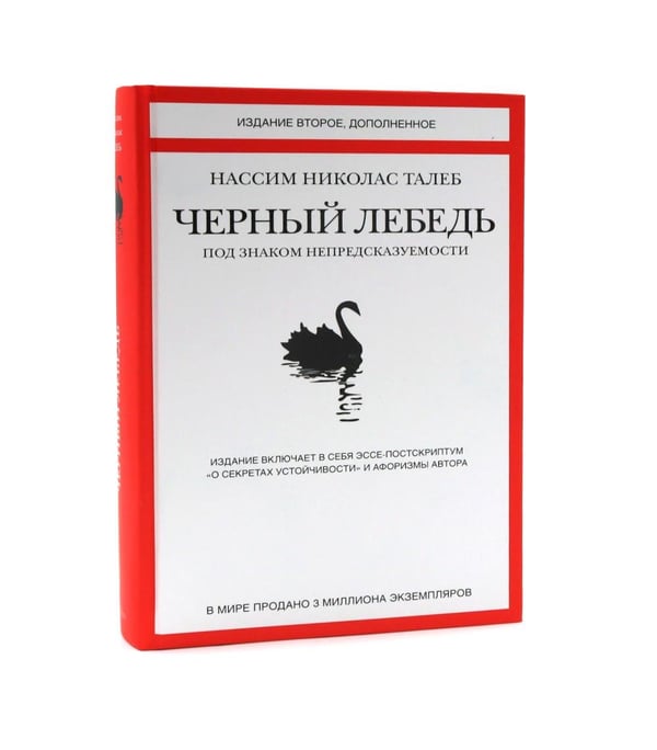 Дополнительное изображение книги «Черный лебедь; Антихрупкость; Одураченные случайностью + Рискуя собственной шкурой (комплект их 4-х книг)»