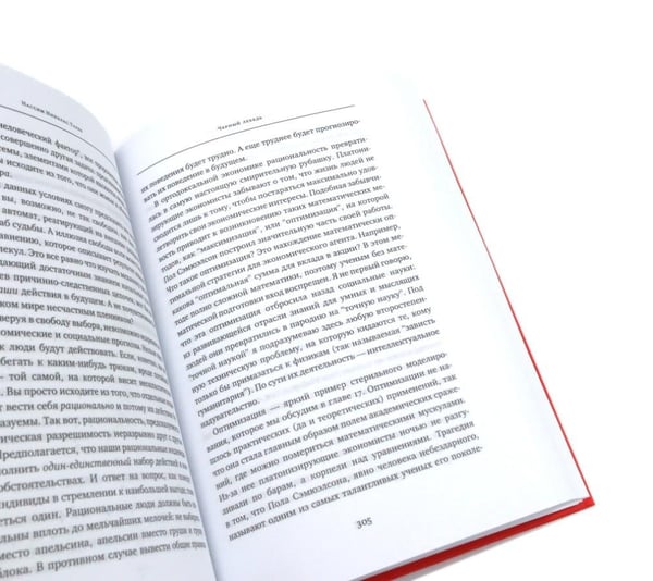 Дополнительное изображение книги «Черный лебедь; Антихрупкость; Одураченные случайностью + Рискуя собственной шкурой (комплект их 4-х книг)»