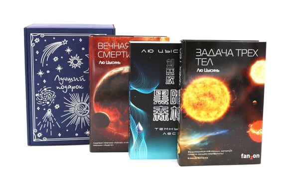 Обложка книги «Задача трех тел + Темный лес + Вечная жизнь Смерти (комплект из 3-х книг + подароная коробка)» — Лю Цысинь, ISBN 9785885374248
