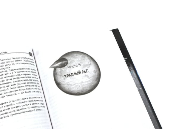 Дополнительное изображение книги «Задача трех тел + Темный лес + Вечная жизнь Смерти (комплект из 3-х книг + подарочная коробка)»