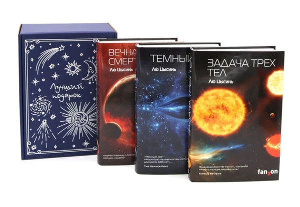 Дополнительное изображение книги «Задача трех тел + Темный лес + Вечная жизнь Смерти (комплект из 3-х книг + подарочная коробка)»