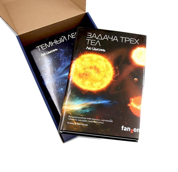 Дополнительное изображение книги «Задача трех тел + Темный лес + Вечная жизнь Смерти (комплект из 3-х книг + подарочная коробка)»
