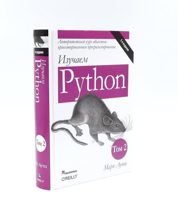 Дополнительное изображение книги «Изучаем Python: Т. 2, 1 (комплект из 2-х книг)»