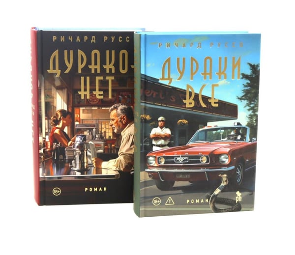 Дополнительное изображение книги «Дураков нет; Дураки все (комплект из 2-х книг)»