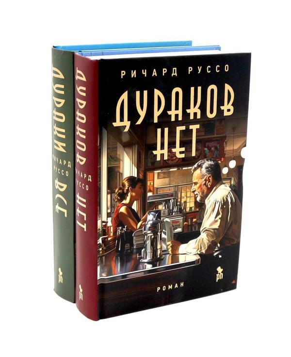 Дополнительное изображение книги «Дураков нет; Дураки все (комплект из 2-х книг)»