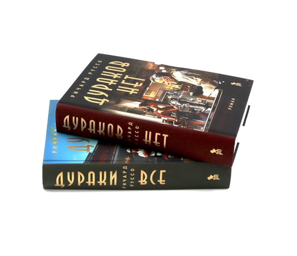 Дополнительное изображение книги «Дураков нет; Дураки все (комплект из 2-х книг)»
