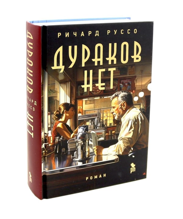 Дополнительное изображение книги «Дураков нет; Дураки все (комплект из 2-х книг)»