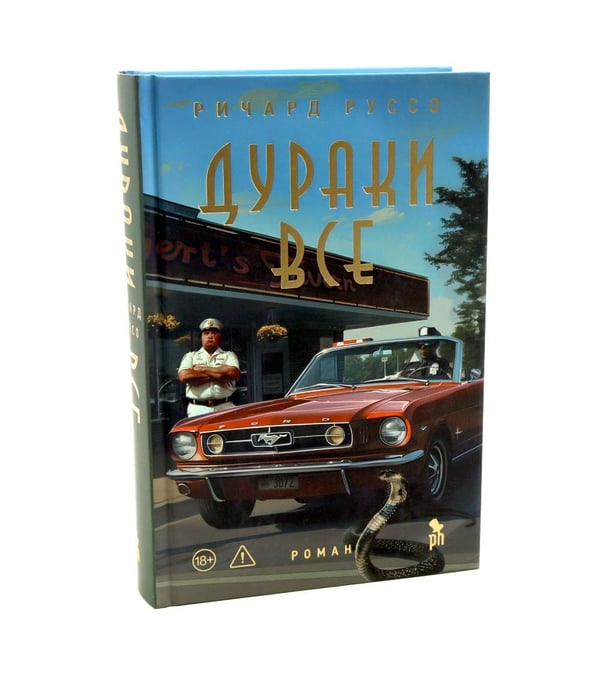 Дополнительное изображение книги «Дураков нет; Дураки все (комплект из 2-х книг)»
