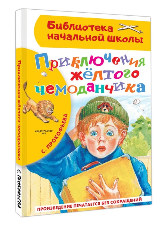 Дополнительное изображение книги «Приключения жёлтого чемоданчика»