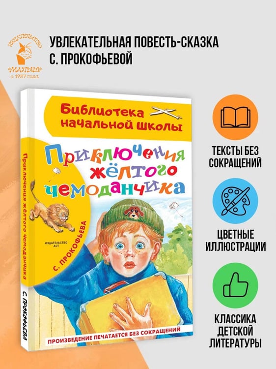 Дополнительное изображение книги «Приключения жёлтого чемоданчика»