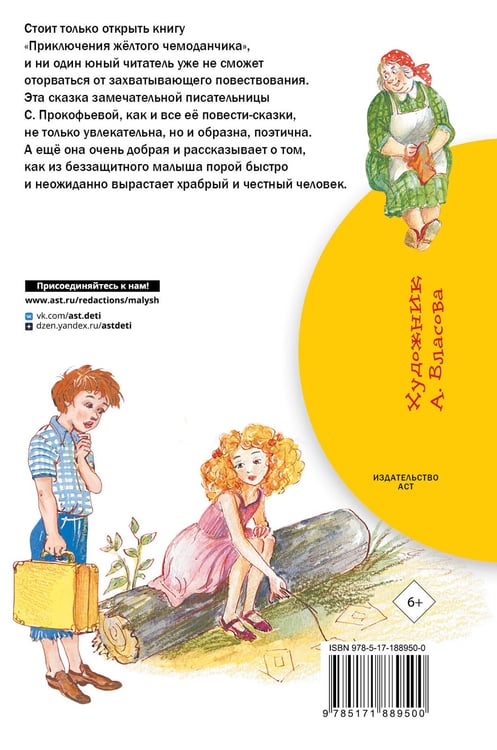 Дополнительное изображение книги «Приключения жёлтого чемоданчика»