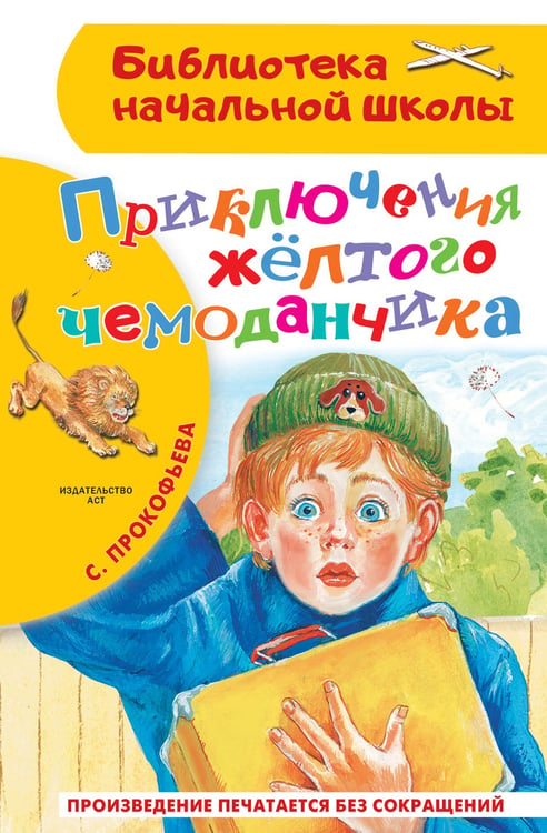 Обложка книги «Приключения жёлтого чемоданчика» — Прокофьева Софья Леонидовна, ISBN 9785171889500