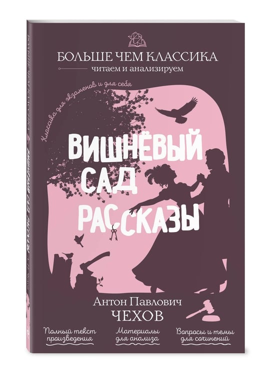 Дополнительное изображение книги «Вишнёвый сад. Рассказы»