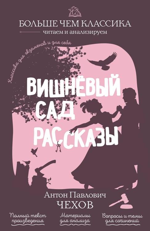 Обложка книги «Вишнёвый сад. Рассказы» — Чехов Антон Павлович (Антоша Чехонте), ISBN 9785042441110