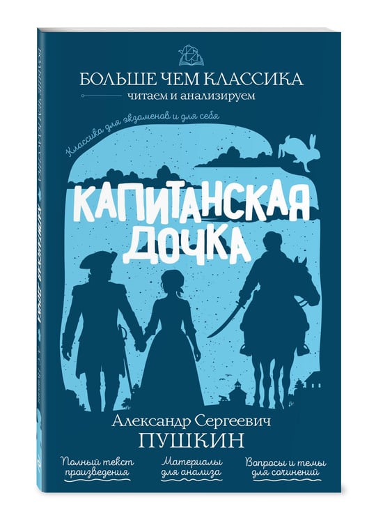 Дополнительное изображение книги «Капитанская дочка»