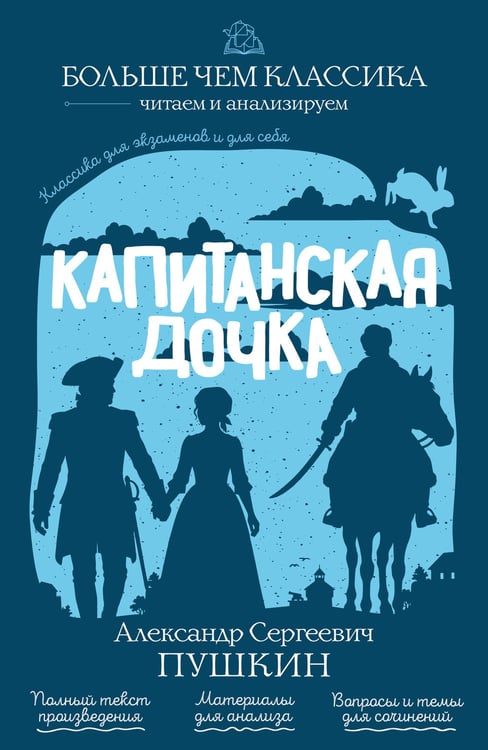 Обложка книги «Капитанская дочка» — Пушкин Александр Сергеевич, ISBN 9785042440830
