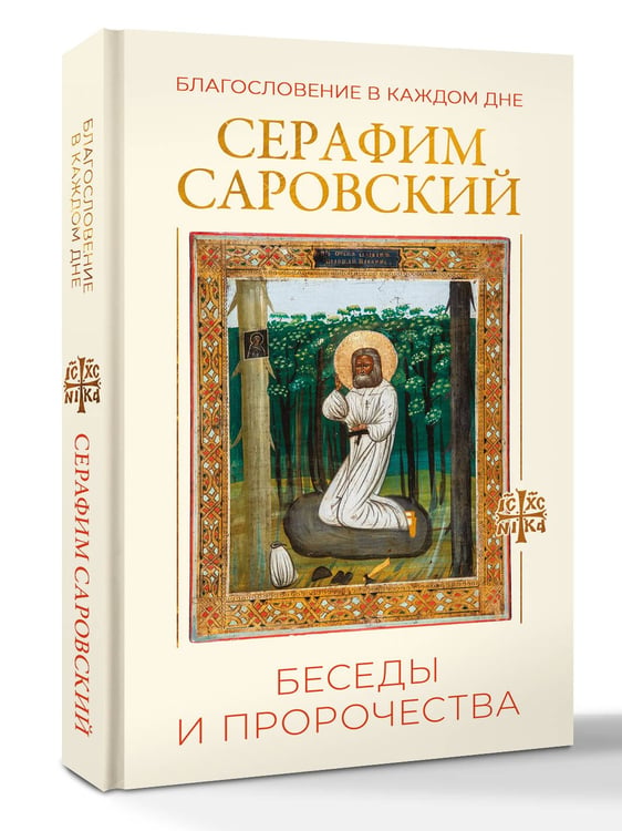 Дополнительное изображение книги «Благословение в каждом дне. Беседы и пророчества»