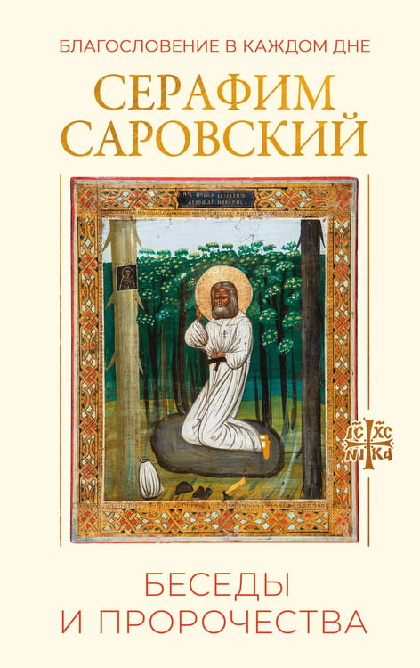 Обложка книги «Благословение в каждом дне. Беседы и пророчества» — преподобный Серафим Саровский, ISBN 9785171866198