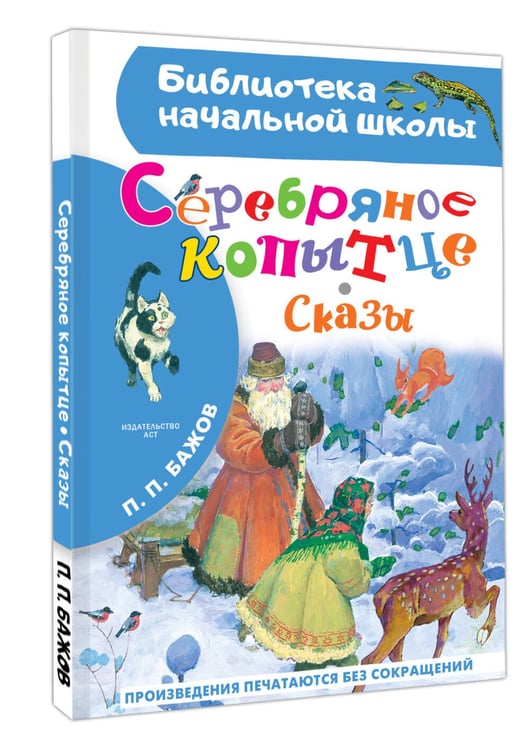 Дополнительное изображение книги «Серебряное копытце. Сказы»