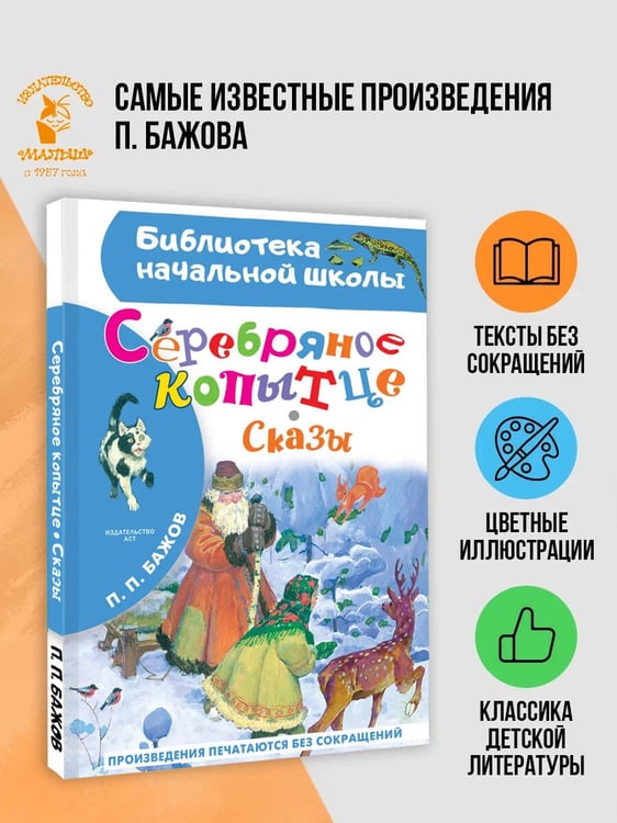 Дополнительное изображение книги «Серебряное копытце. Сказы»
