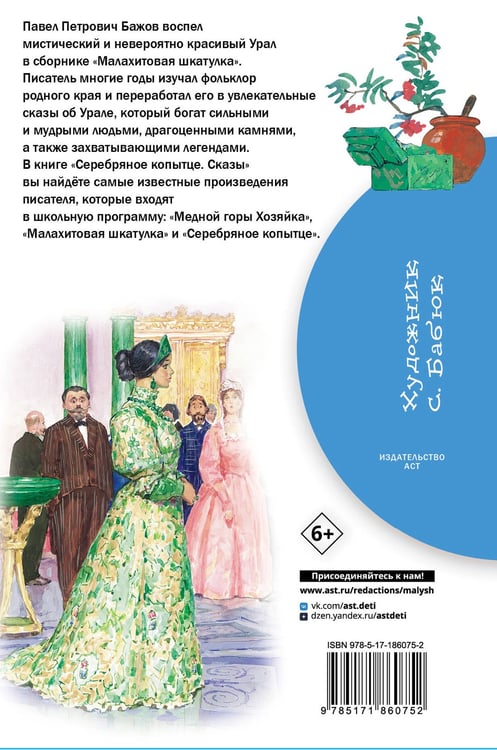 Дополнительное изображение книги «Серебряное копытце. Сказы»
