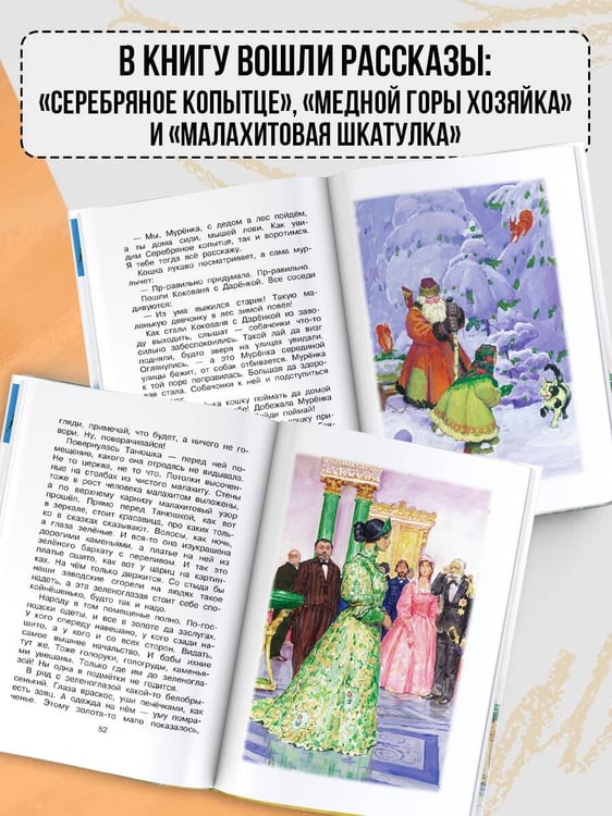 Дополнительное изображение книги «Серебряное копытце. Сказы»