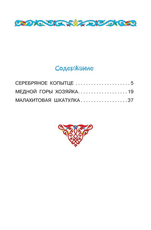 Дополнительное изображение книги «Серебряное копытце. Сказы»