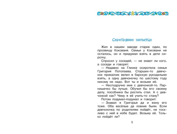 Дополнительное изображение книги «Серебряное копытце. Сказы»