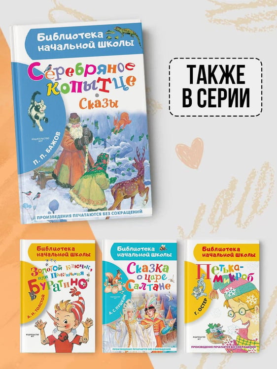 Дополнительное изображение книги «Серебряное копытце. Сказы»