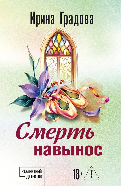 Обложка книги «Смерть навынос» — Градова Ирина, ISBN 9785042480164