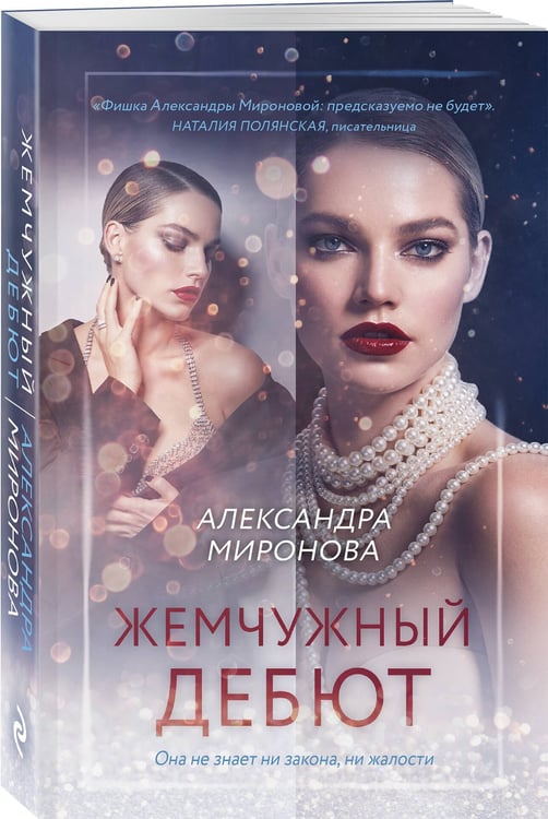 Дополнительное изображение книги «Жемчужный дебют»