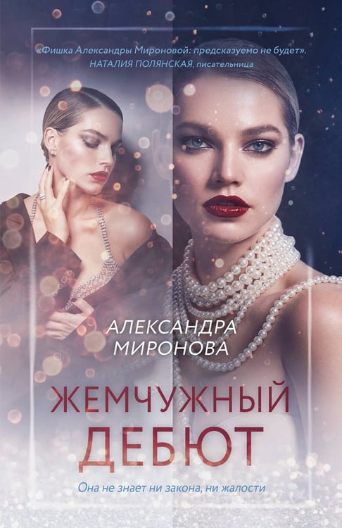 Обложка книги «Жемчужный дебют» — Миронова Александра Васильевна, ISBN 9785042425882