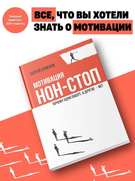 Дополнительное изображение книги «Мотивация нон-стоп. Почему одни пашут, а другие - нет»