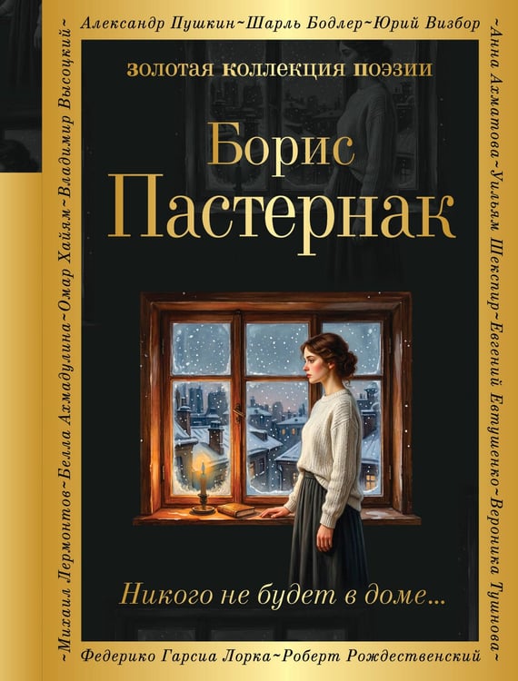 Обложка книги «Никого не будет в доме...» — Пастернак Борис Леонидович, ISBN 9785042402319