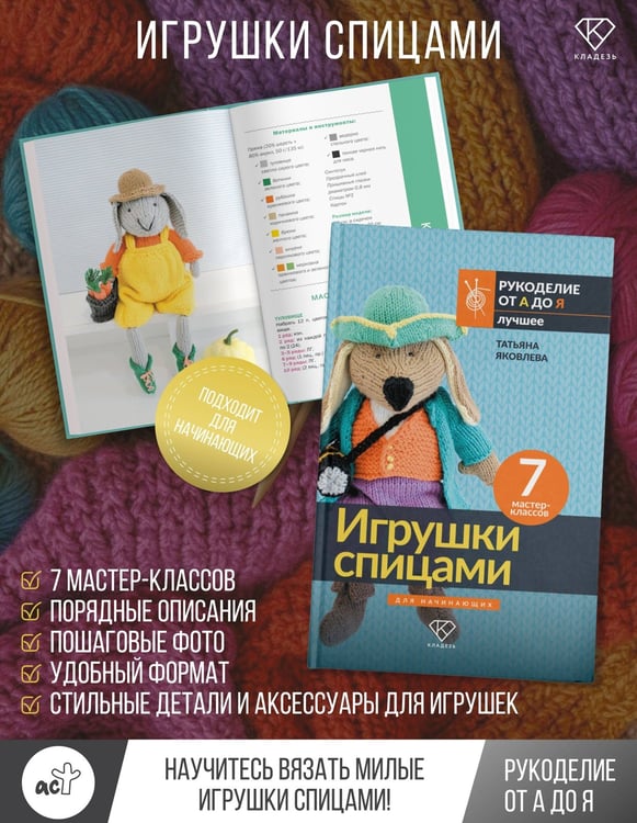 Дополнительное изображение книги «Игрушки спицами для начинающих. 7 мастер-классов»