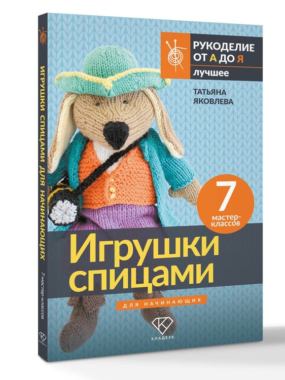 Дополнительное изображение книги «Игрушки спицами для начинающих. 7 мастер-классов»