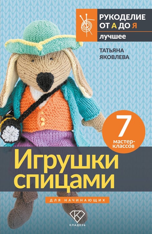 Обложка книги «Игрушки спицами для начинающих. 7 мастер-классов» — Яковлева Татьяна, ISBN 9785171850845