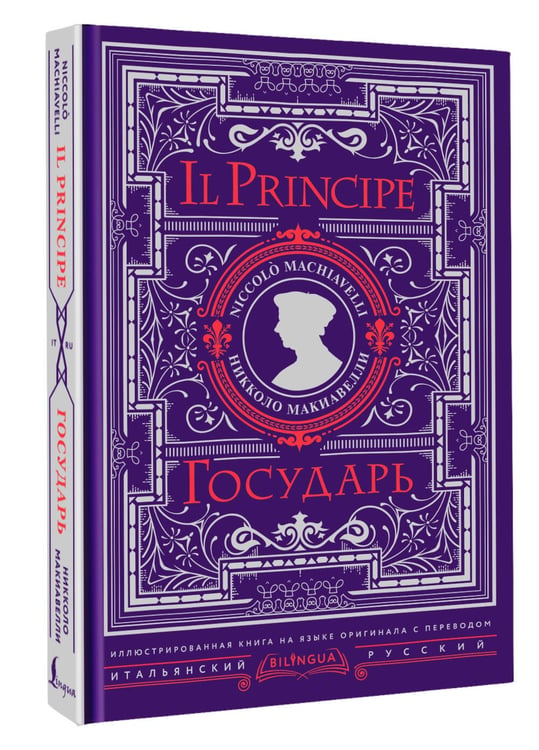 Дополнительное изображение книги «Государь = Il Principe»
